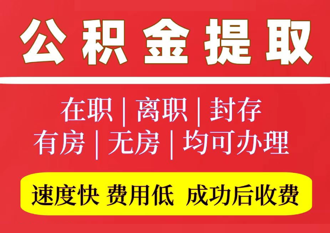 金东国管公积金代提